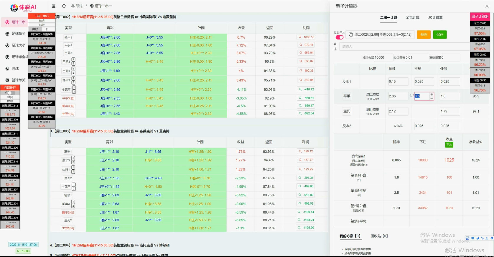 体彩AI 竞彩皇冠对冲打水胜平负单关进球数二串一对冲软件